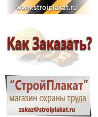 Магазин охраны труда и техники безопасности stroiplakat.ru Дорожные знаки в Березники