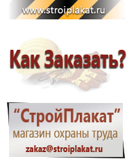 Магазин охраны труда и техники безопасности stroiplakat.ru Плакаты для строительства в Березники