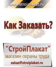 Магазин охраны труда и техники безопасности stroiplakat.ru Журналы по строительству в Березники