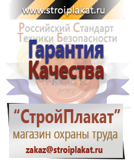 Магазин охраны труда и техники безопасности stroiplakat.ru Безопасность труда в Березники
